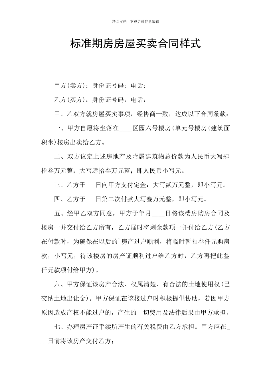 标准期房房屋买卖合同样式_第1页