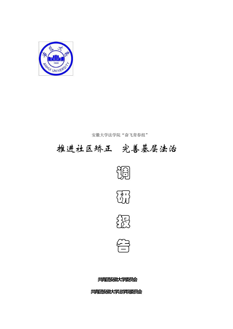推进社区矫正完善基层法治_第1页