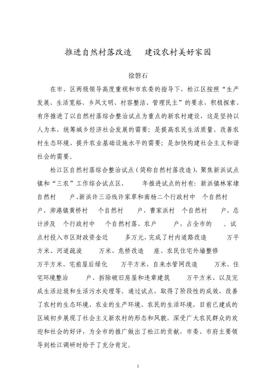 推进自然村落改造建设农村美好家园ok_第1页