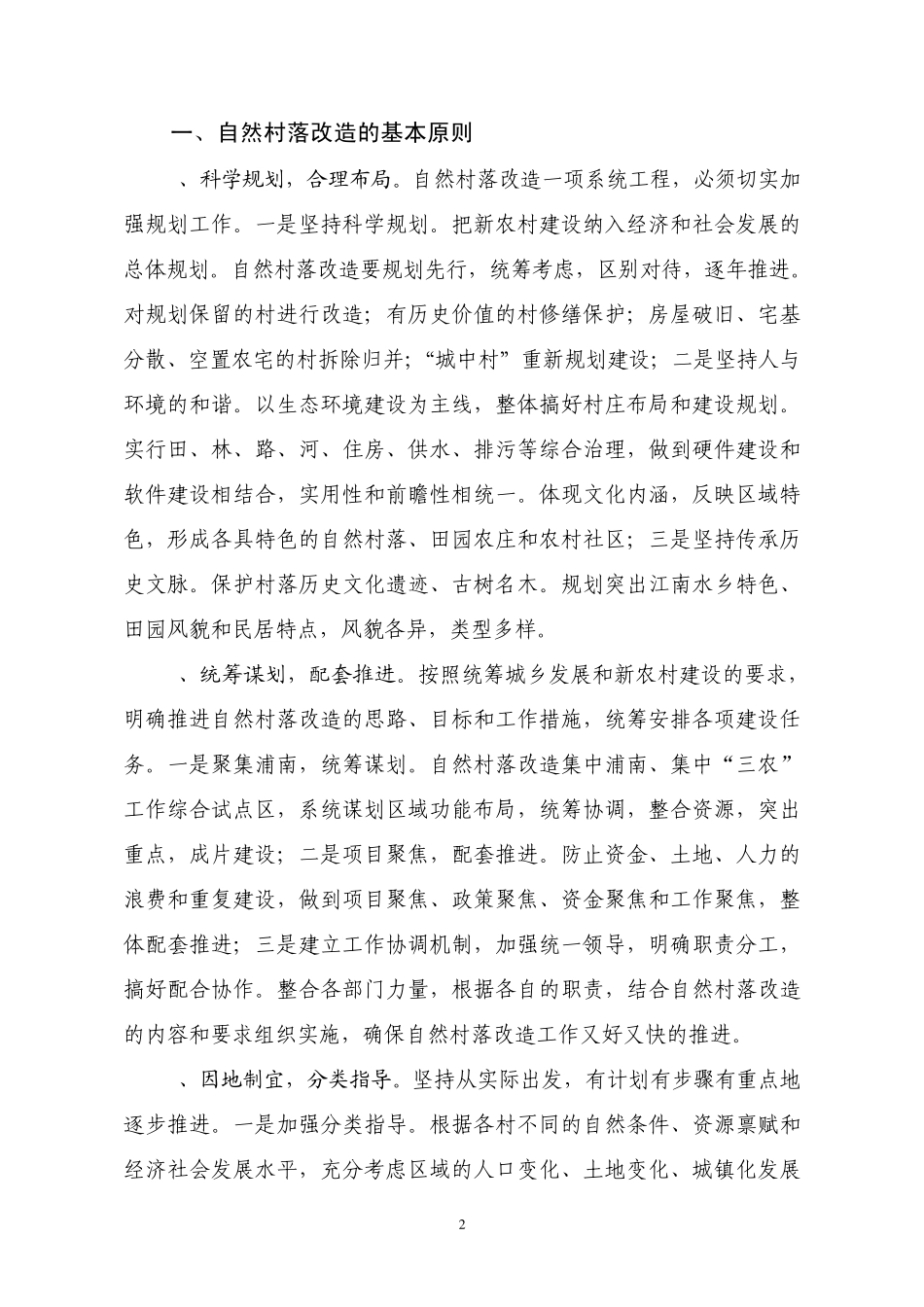 推进自然村落改造建设农村美好家园ok_第2页