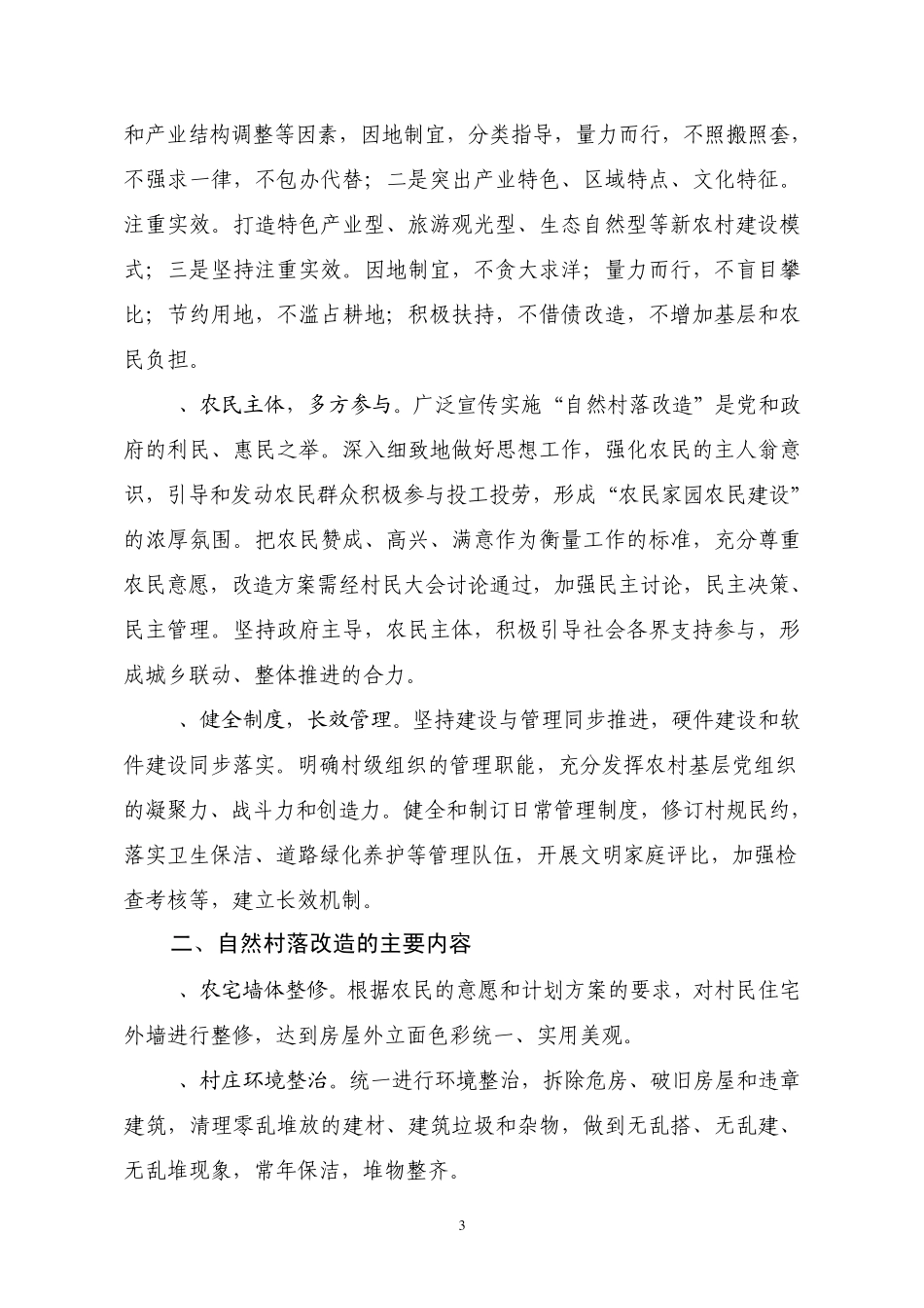 推进自然村落改造建设农村美好家园ok_第3页