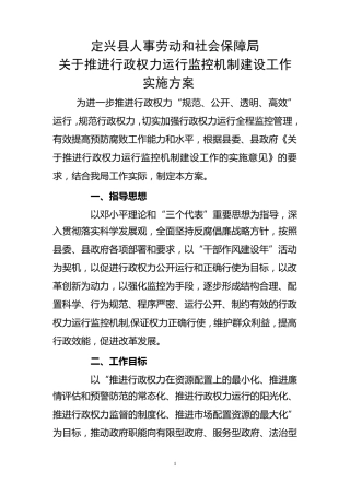 推进行政权力运行监控机制建设工作实施方案