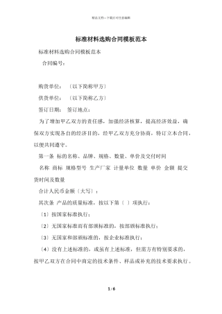 标准材料采购合同模板范本