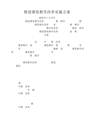推进课堂教学改革实施方案