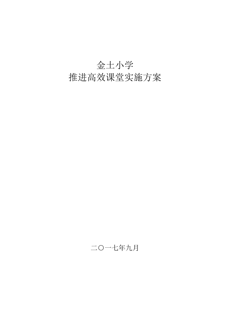 推进高效课堂的实施方案_第1页