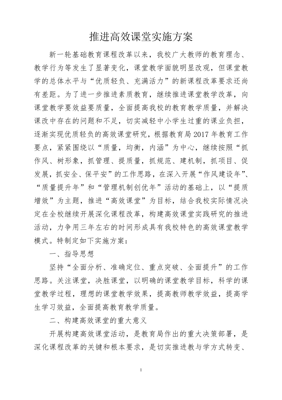 推进高效课堂的实施方案_第2页