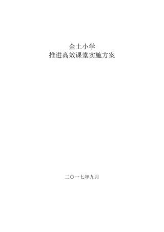 推进高效课堂的实施方案