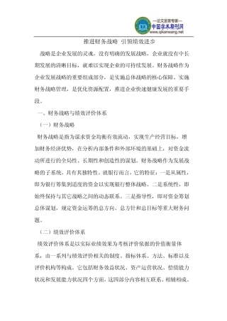 推进财务战略引领绩效进步