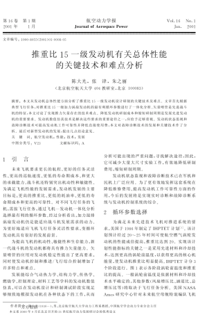 推重比15一级发动机有关总体性能的关键技术和难点分析