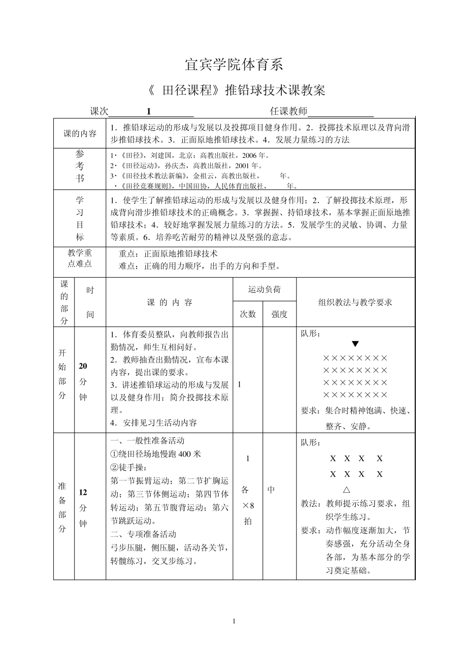 推铅球教案6_第1页