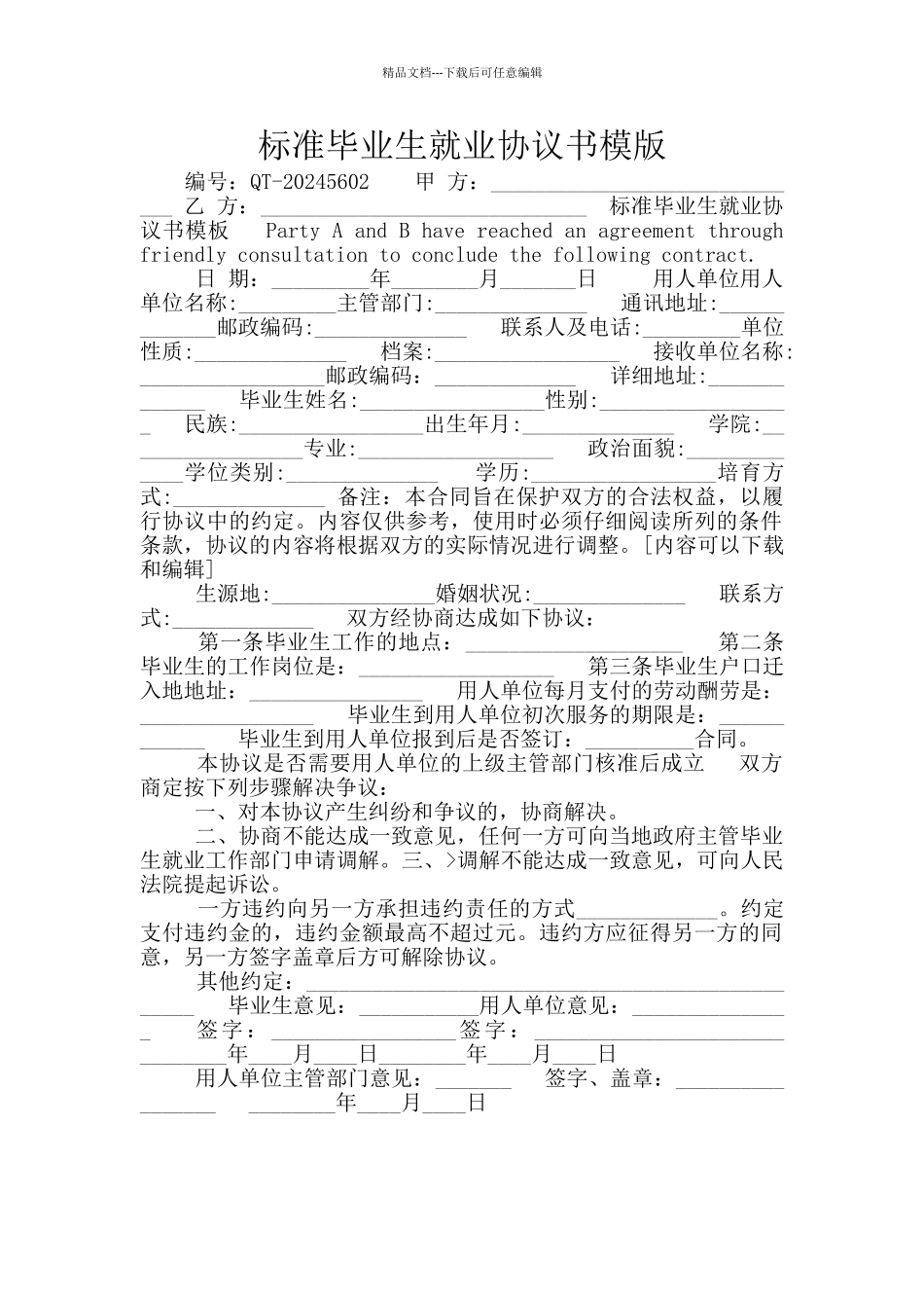 标准毕业生就业协议书模版_第1页