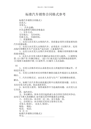 标准汽车销售合同格式参考
