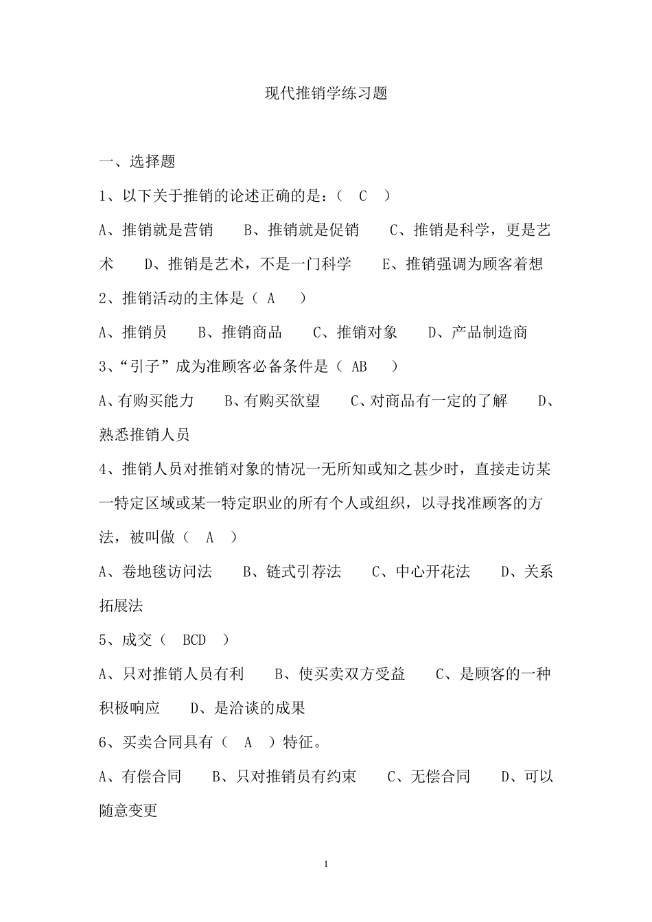 推销学试题以及答案_第1页