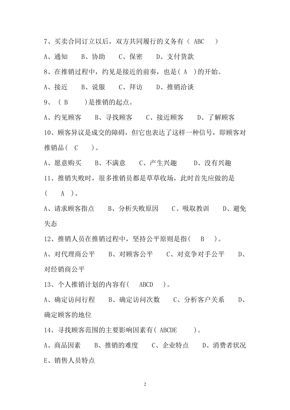 推销学试题以及答案_第2页