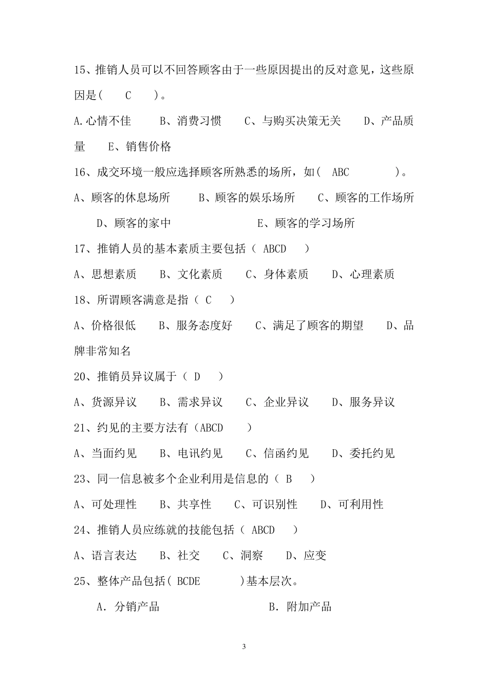 推销学试题以及答案_第3页