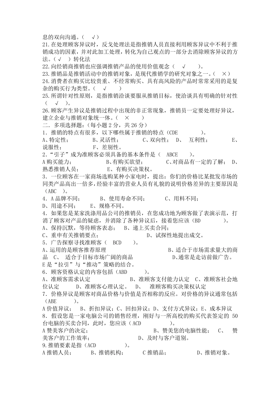 推销学试题库_第2页