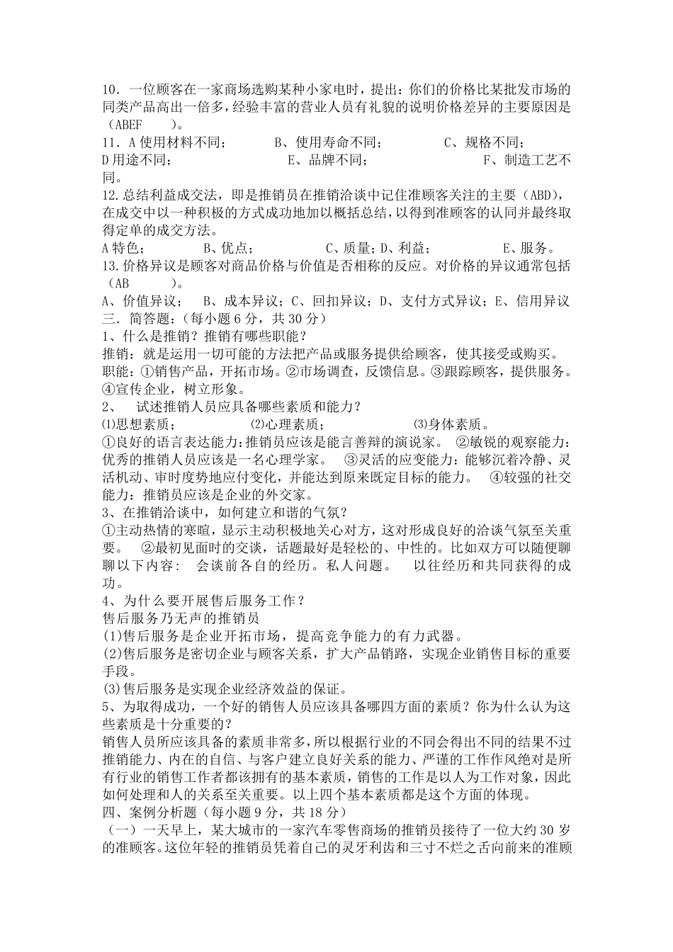 推销学试题库_第3页