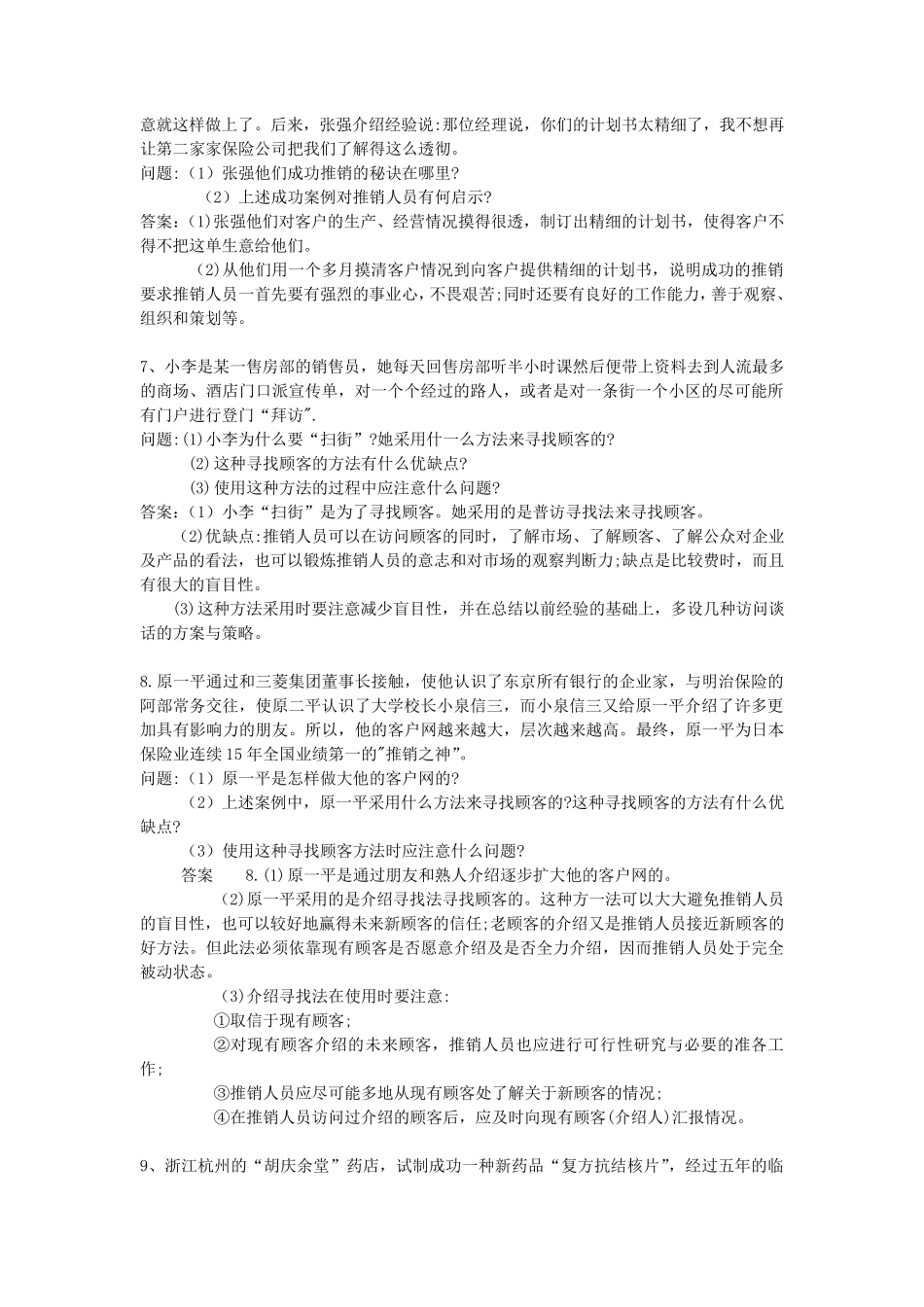 推销实务77个案例分析及答案_第3页