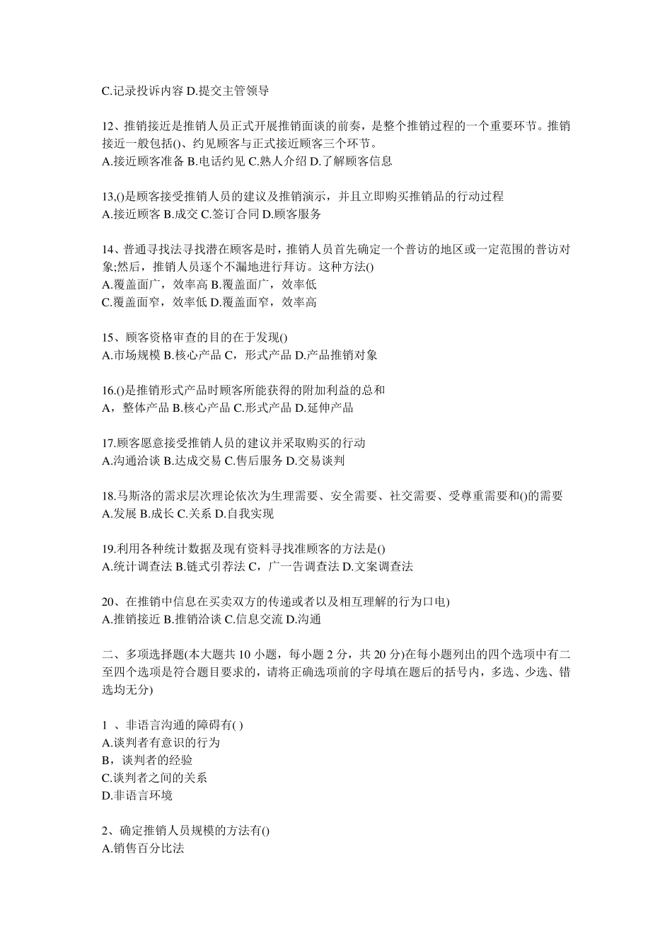 推销实务与技巧_模拟试题3_第2页
