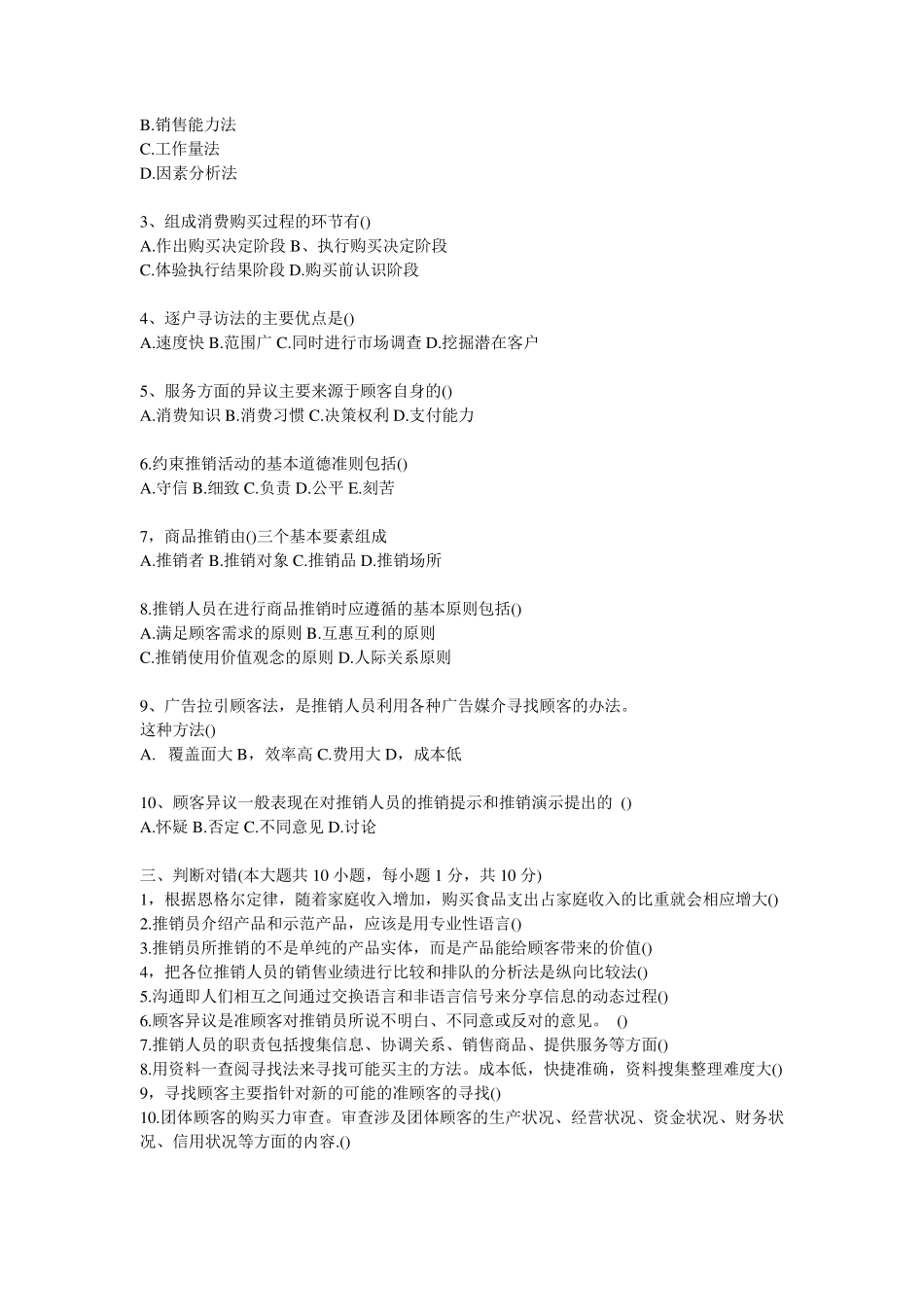 推销实务与技巧_模拟试题3_第3页
