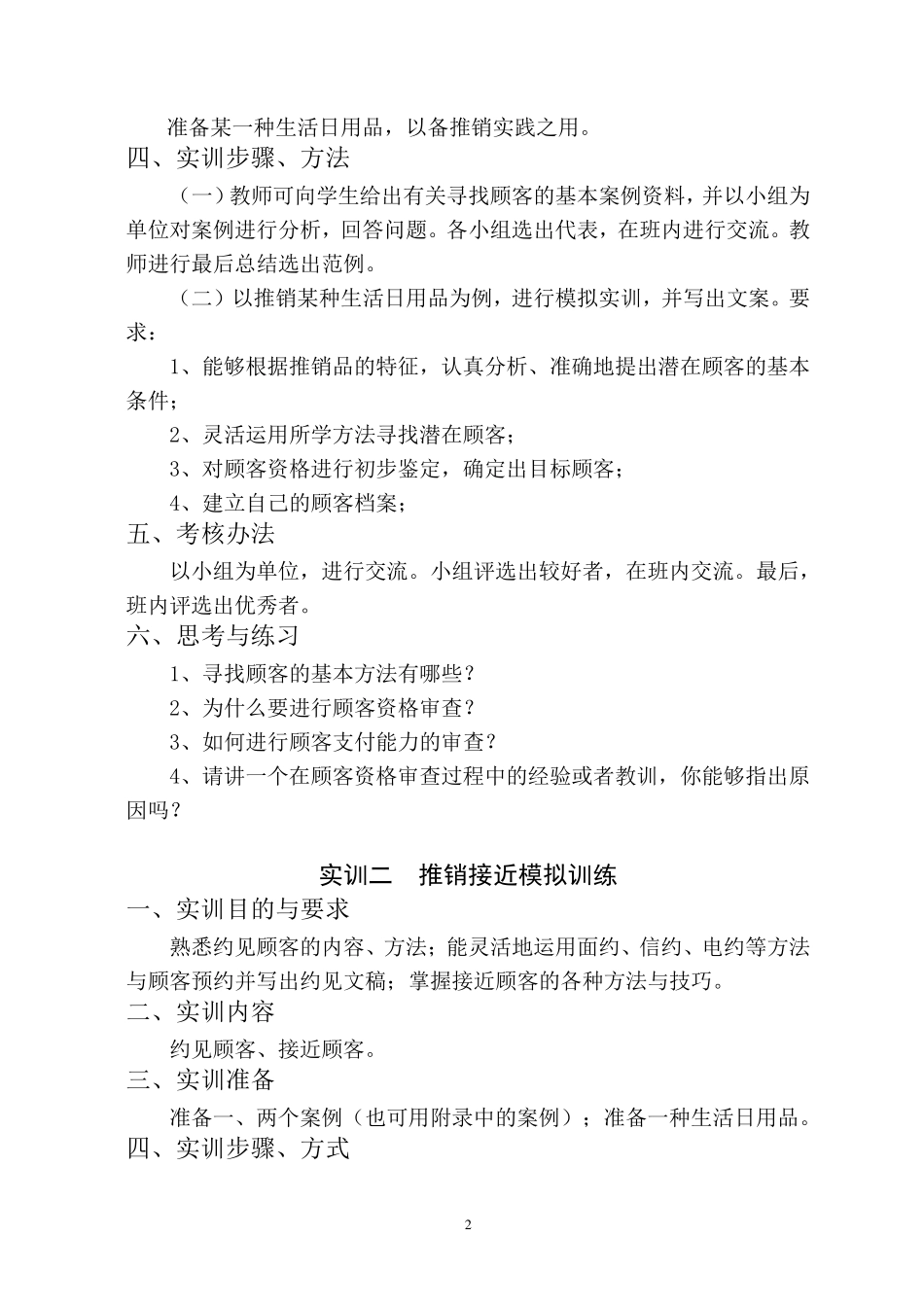 推销实训大纲(终结稿)_第2页