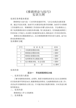 推销实训大纲(终结稿)