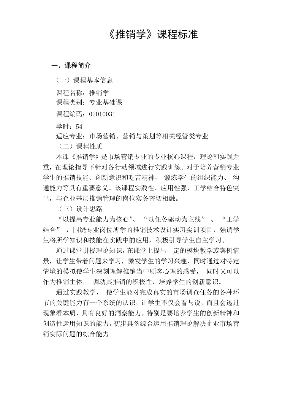 推销技巧课程标准_第1页