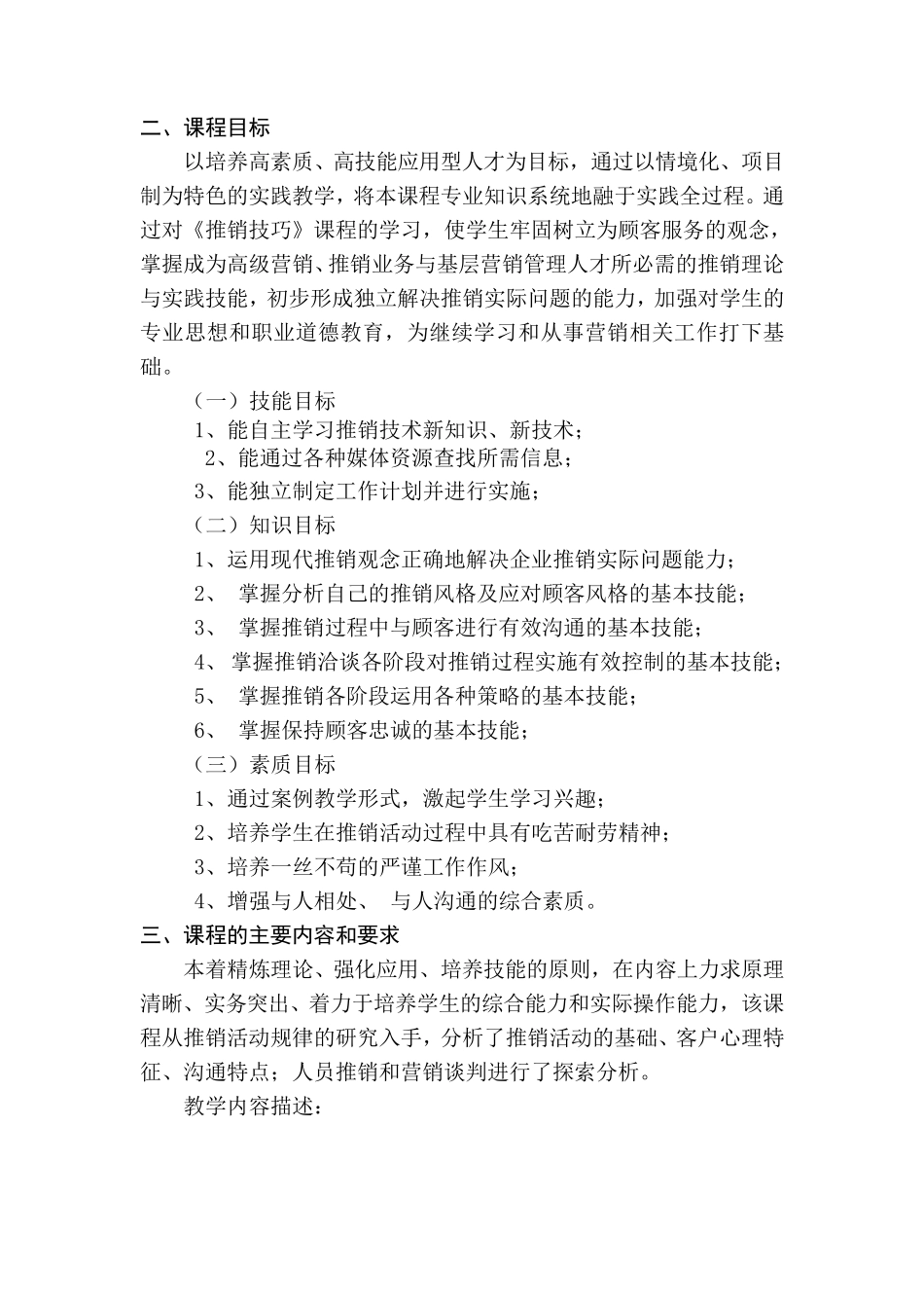 推销技巧课程标准_第2页