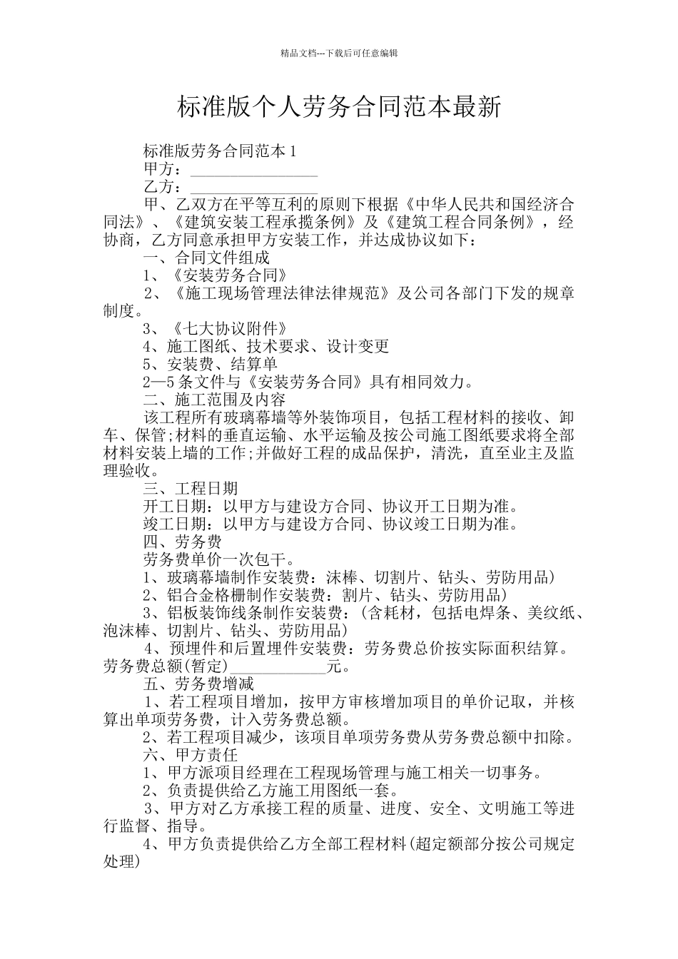 标准版个人劳务合同范本最新_第1页
