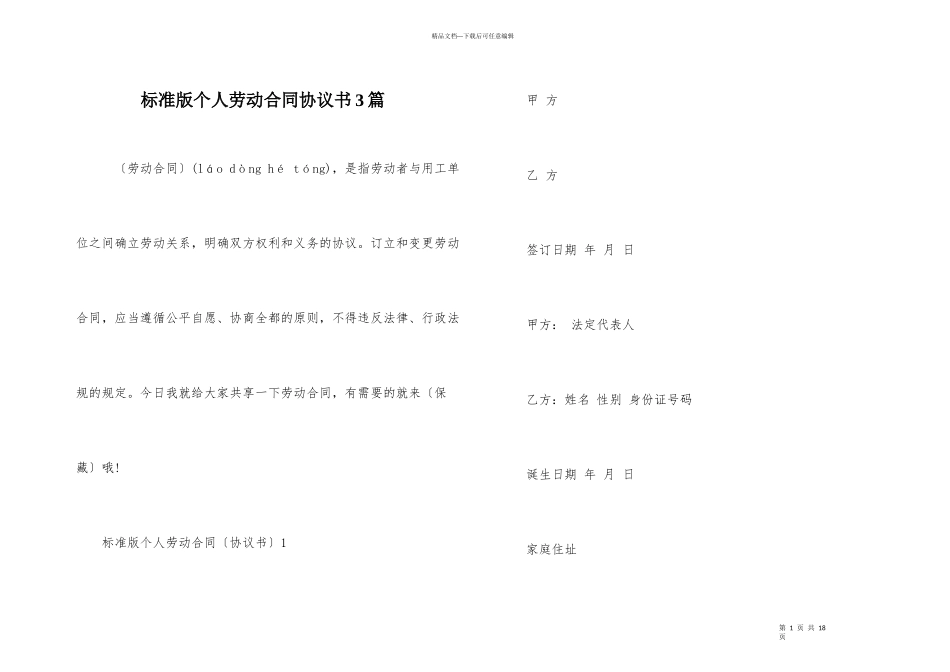 标准版个人劳动合同协议书3篇_第1页