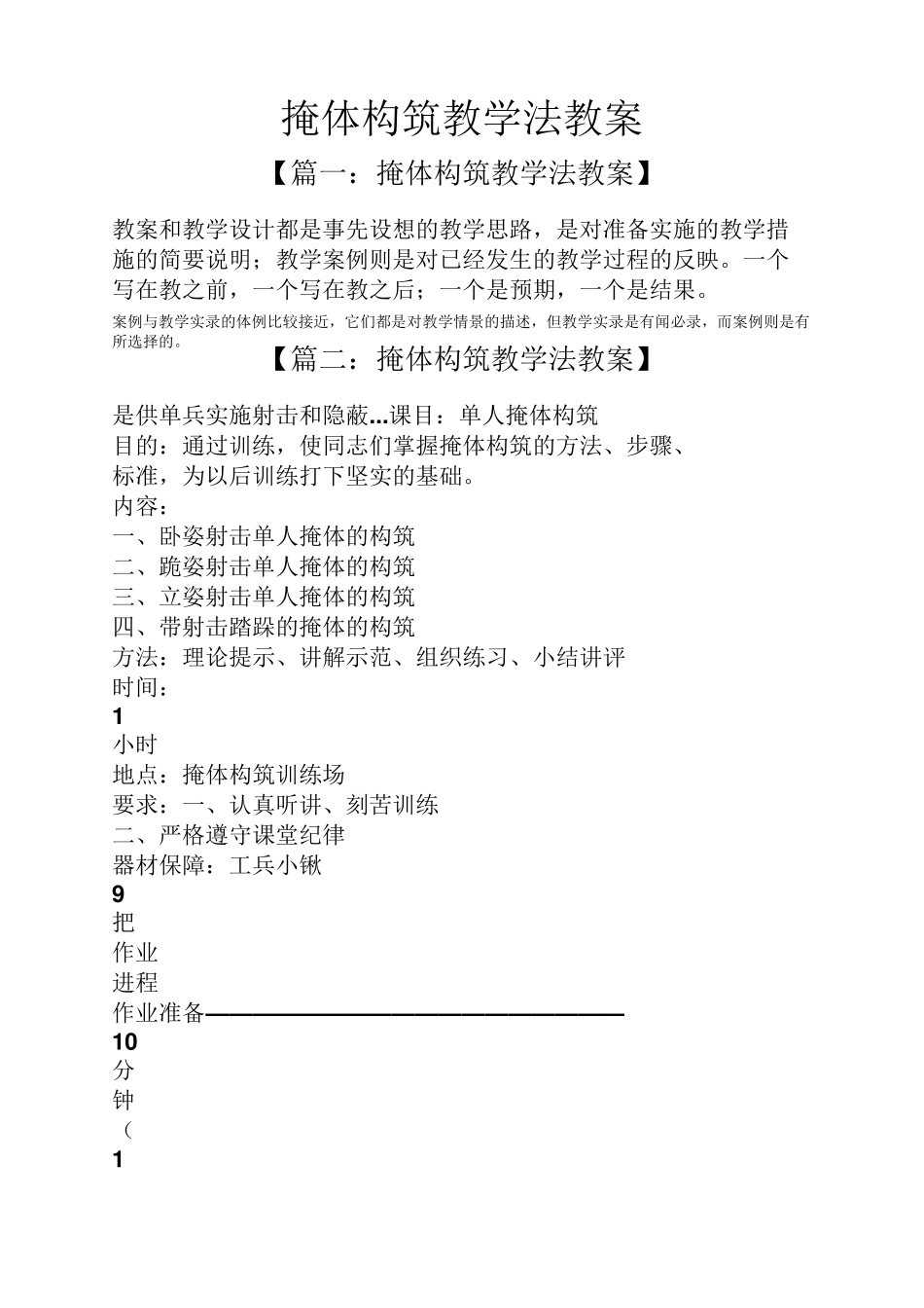 掩体构筑教学法教案_第1页