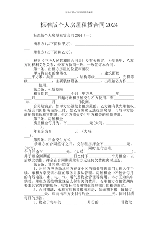 标准版个人房屋租赁合同2024