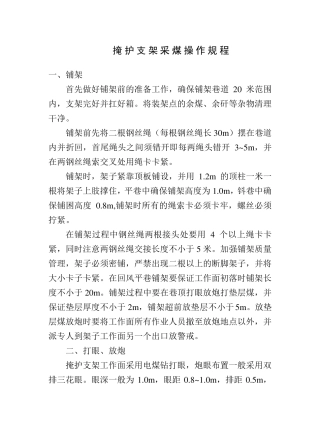 掩护支架采煤操作规程