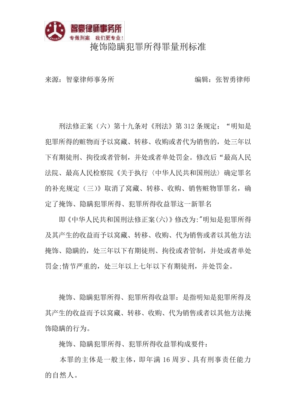 掩饰、隐瞒犯罪所得、犯罪所得收益罪量刑标准_第1页