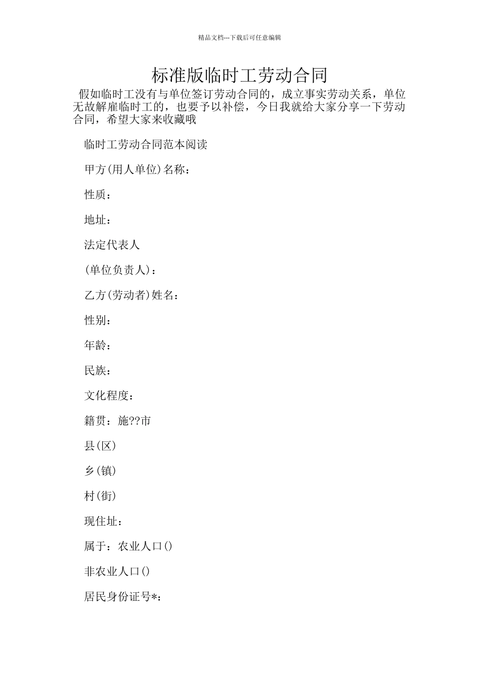 标准版临时工劳动合同_第1页