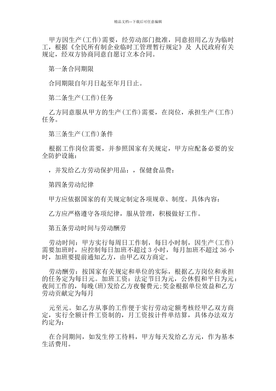 标准版临时工劳动合同_第2页
