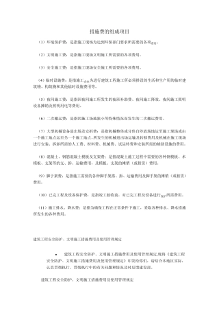 措施费的组成项目