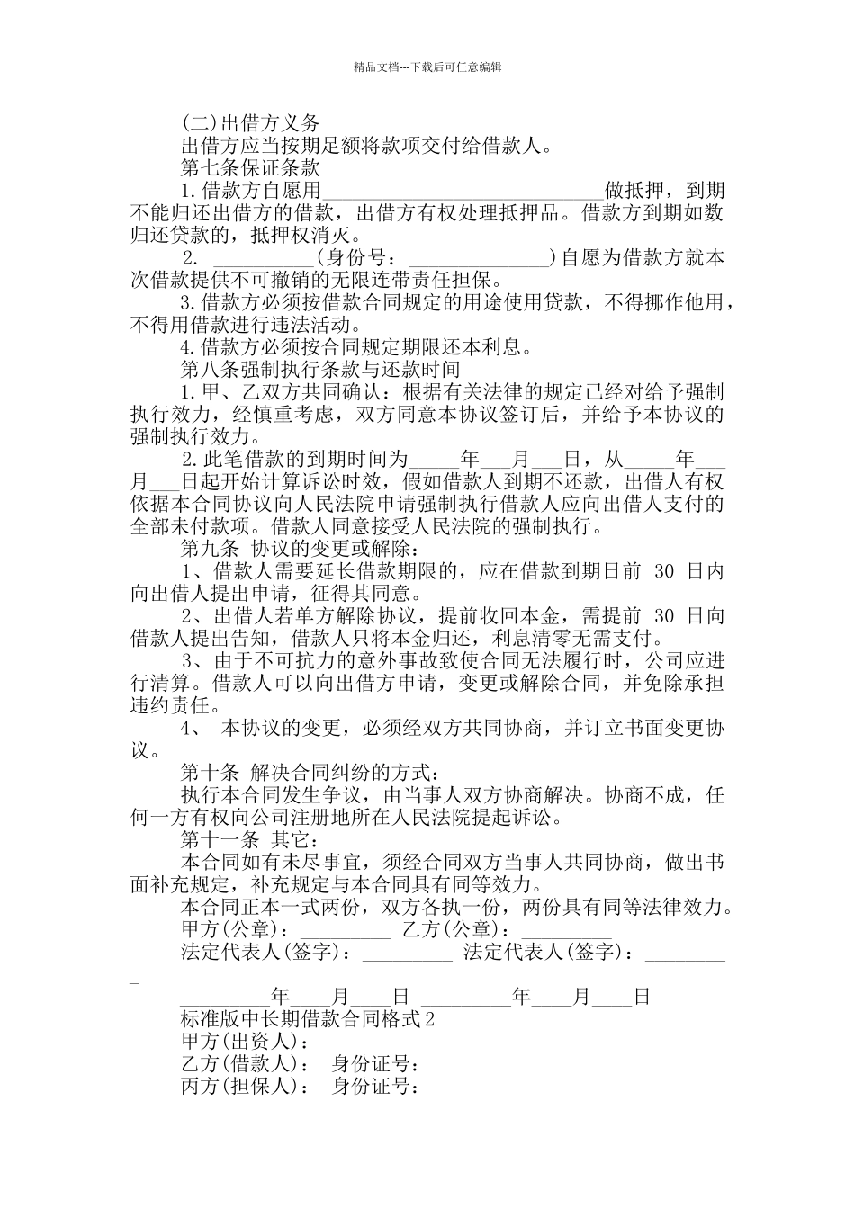 标准版中长期借款合同格式下载_第2页