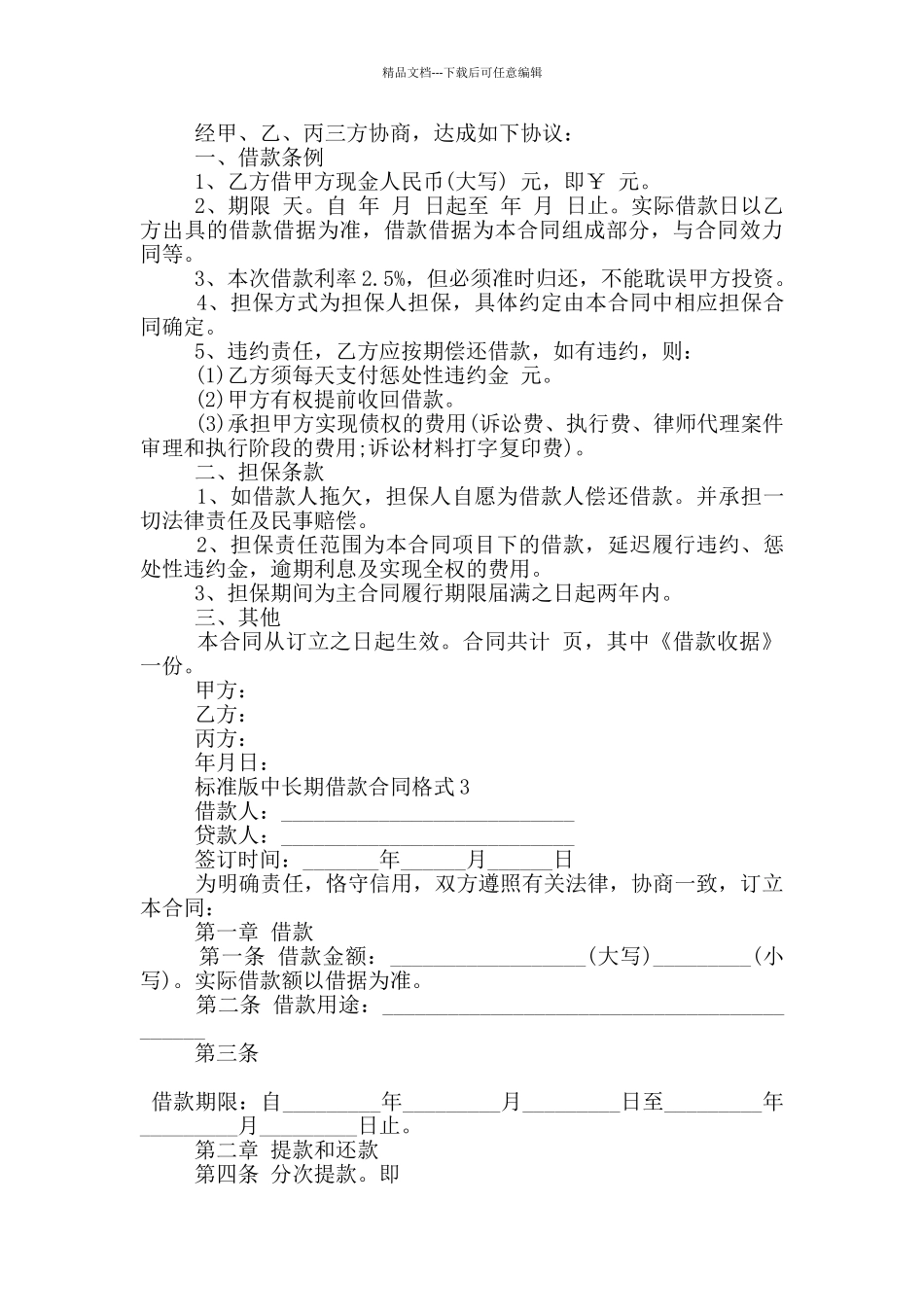 标准版中长期借款合同格式下载_第3页