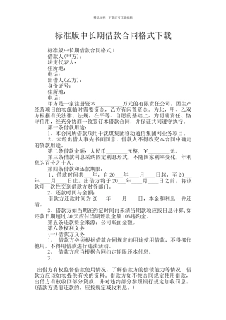 标准版中长期借款合同格式下载
