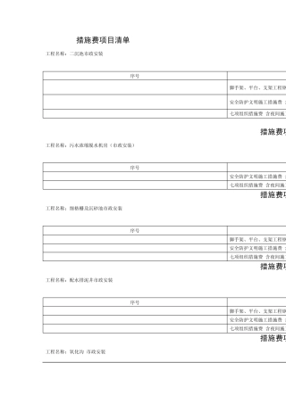 措施费项目清单