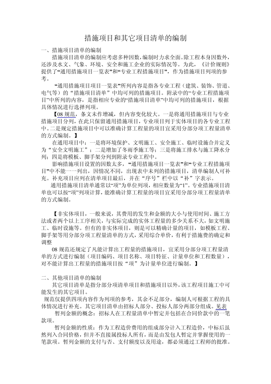 措施项目和其它项目清单的编制及工程量清单例题_第1页