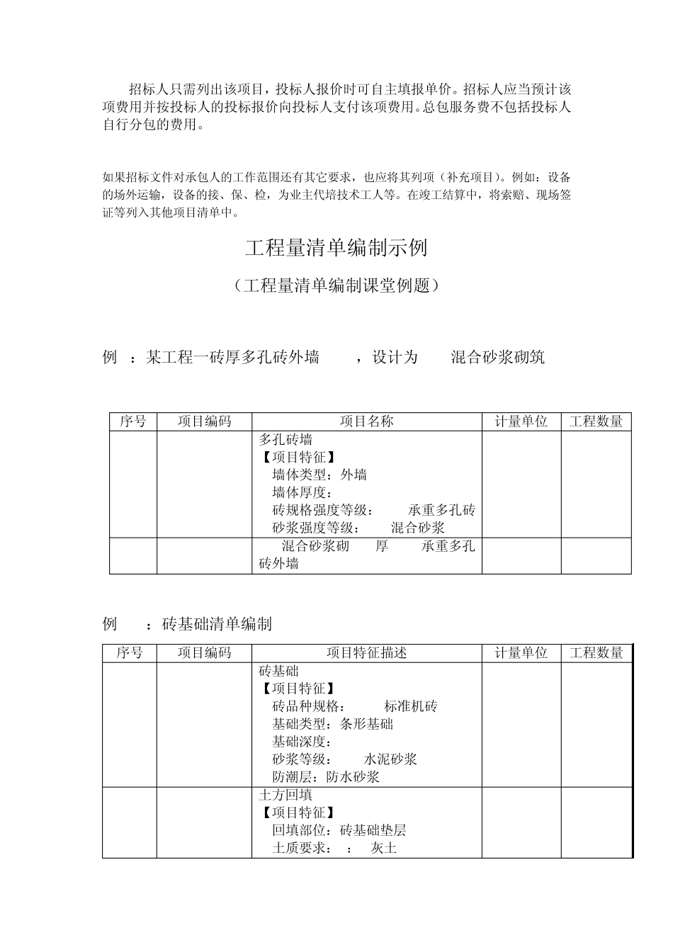 措施项目和其它项目清单的编制及工程量清单例题_第3页