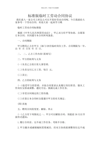 标准版临时工劳动合同协议