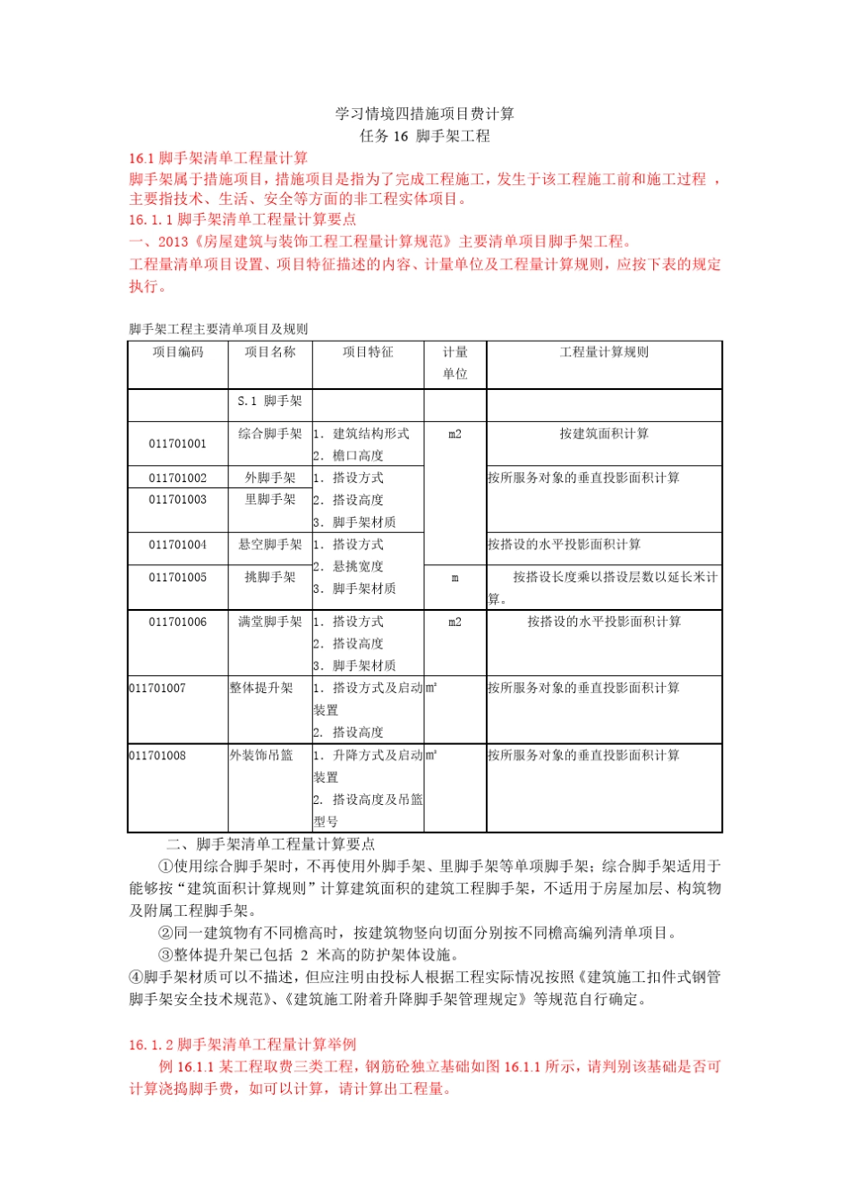措施项目费计算脚手架工程计算_第1页