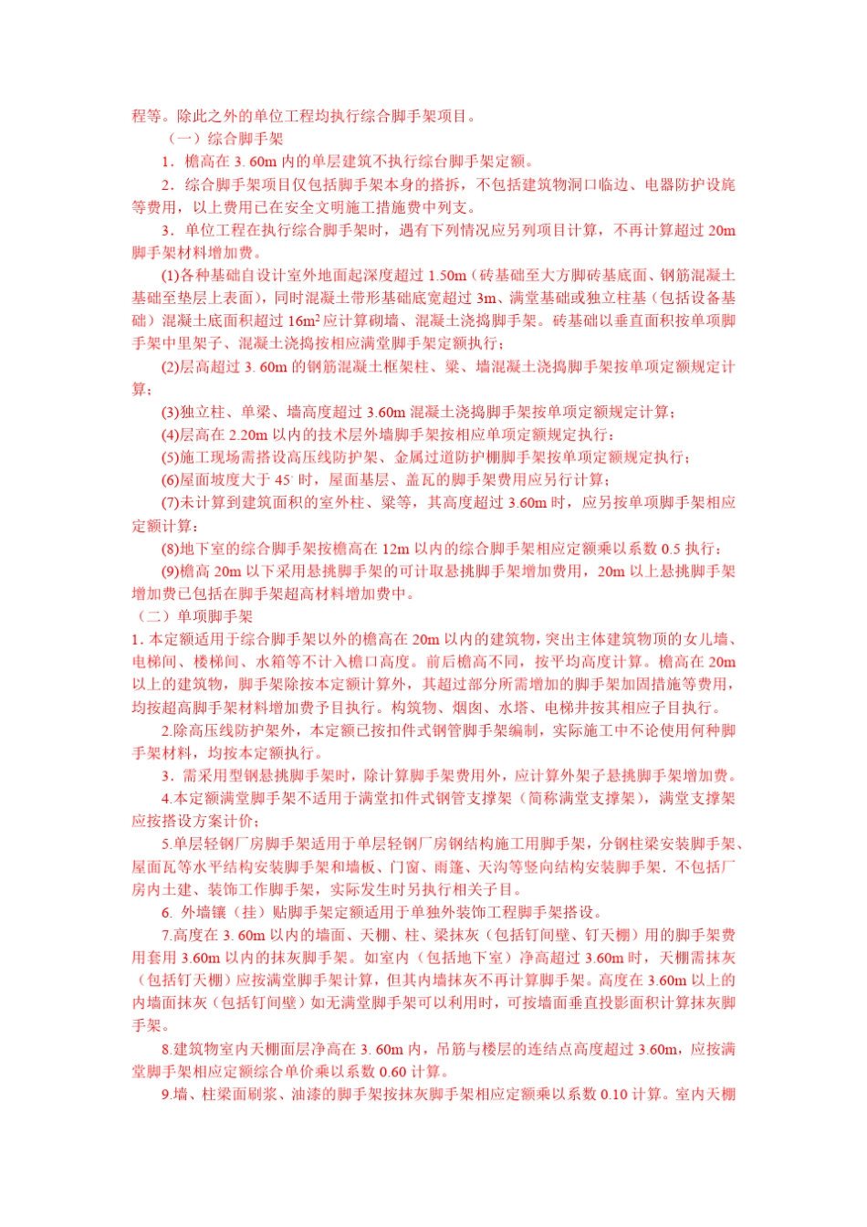 措施项目费计算脚手架工程计算_第3页