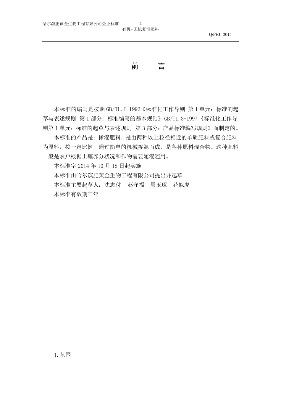 掺混肥料企业生产标准_第2页