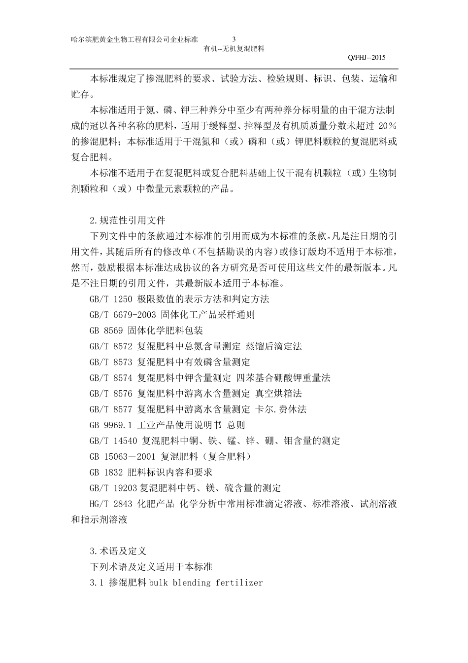 掺混肥料企业生产标准_第3页