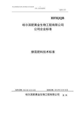掺混肥料企业生产标准