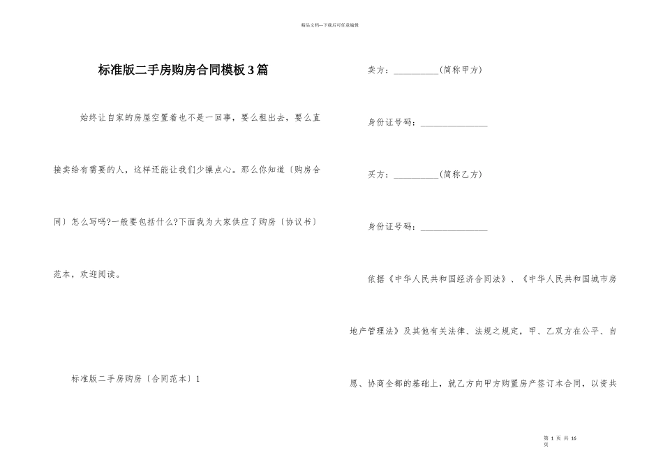 标准版二手房购房合同模板3篇_第1页